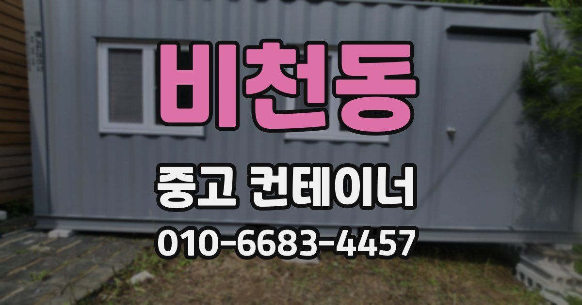 비천동 중고 컨테이너 파는곳