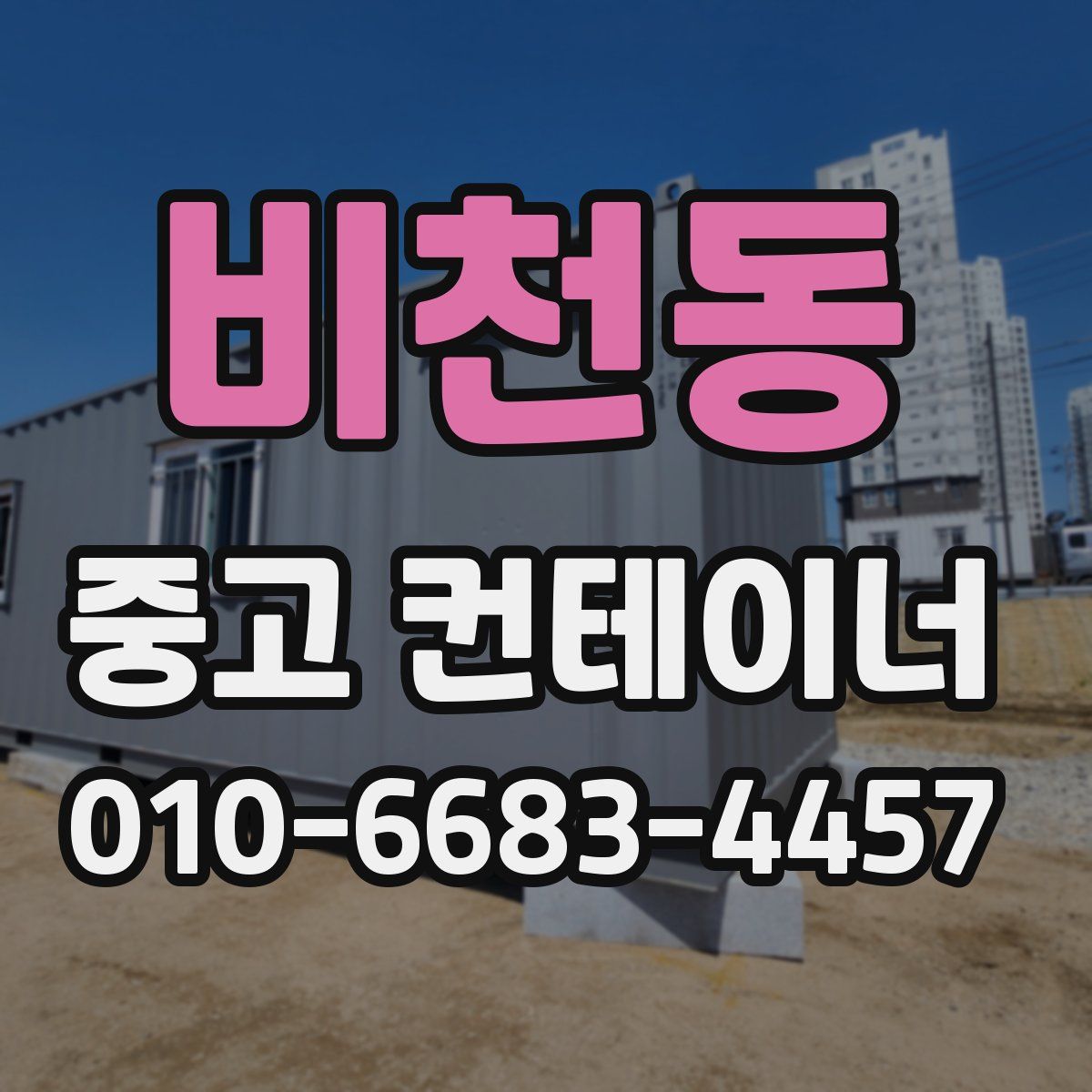 비천동 중고 컨테이너 파는곳
