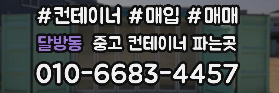 달방동 중고 컨테이너 파는곳
