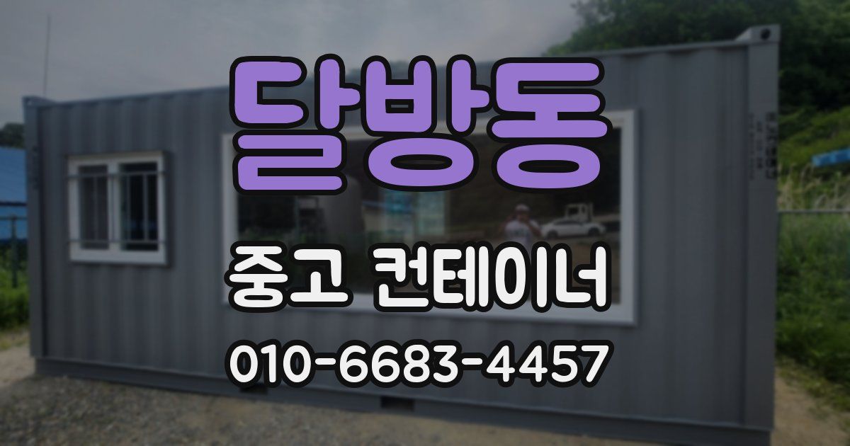 달방동 중고 컨테이너 파는곳
