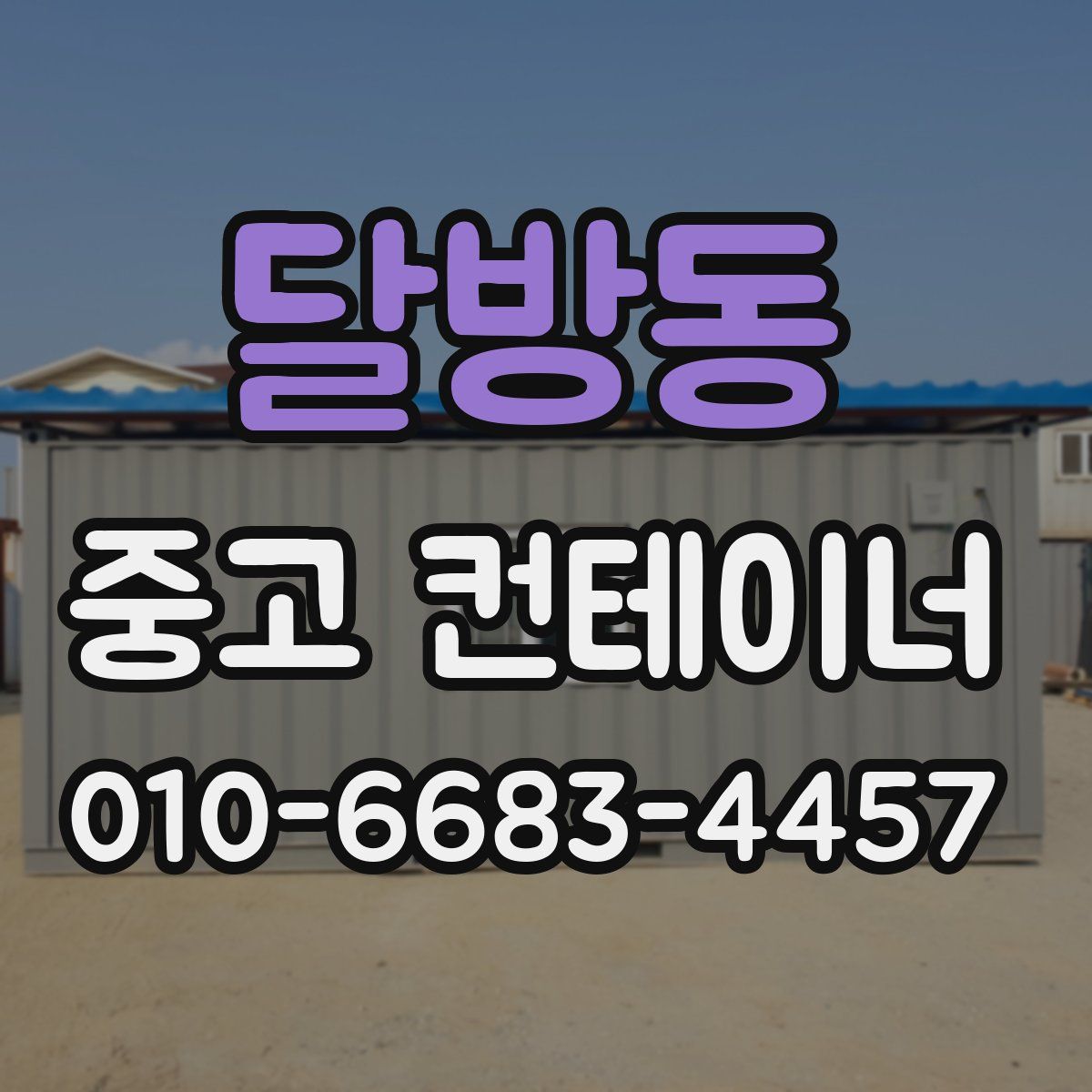 달방동 중고 컨테이너 파는곳