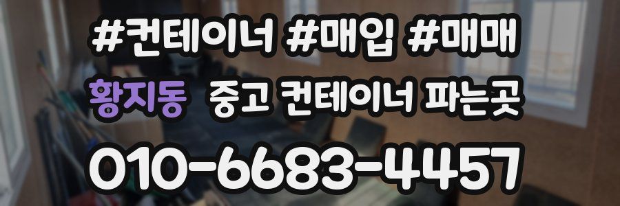 황지동 중고 컨테이너 파는곳