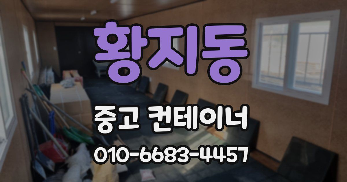 황지동 중고 컨테이너 파는곳