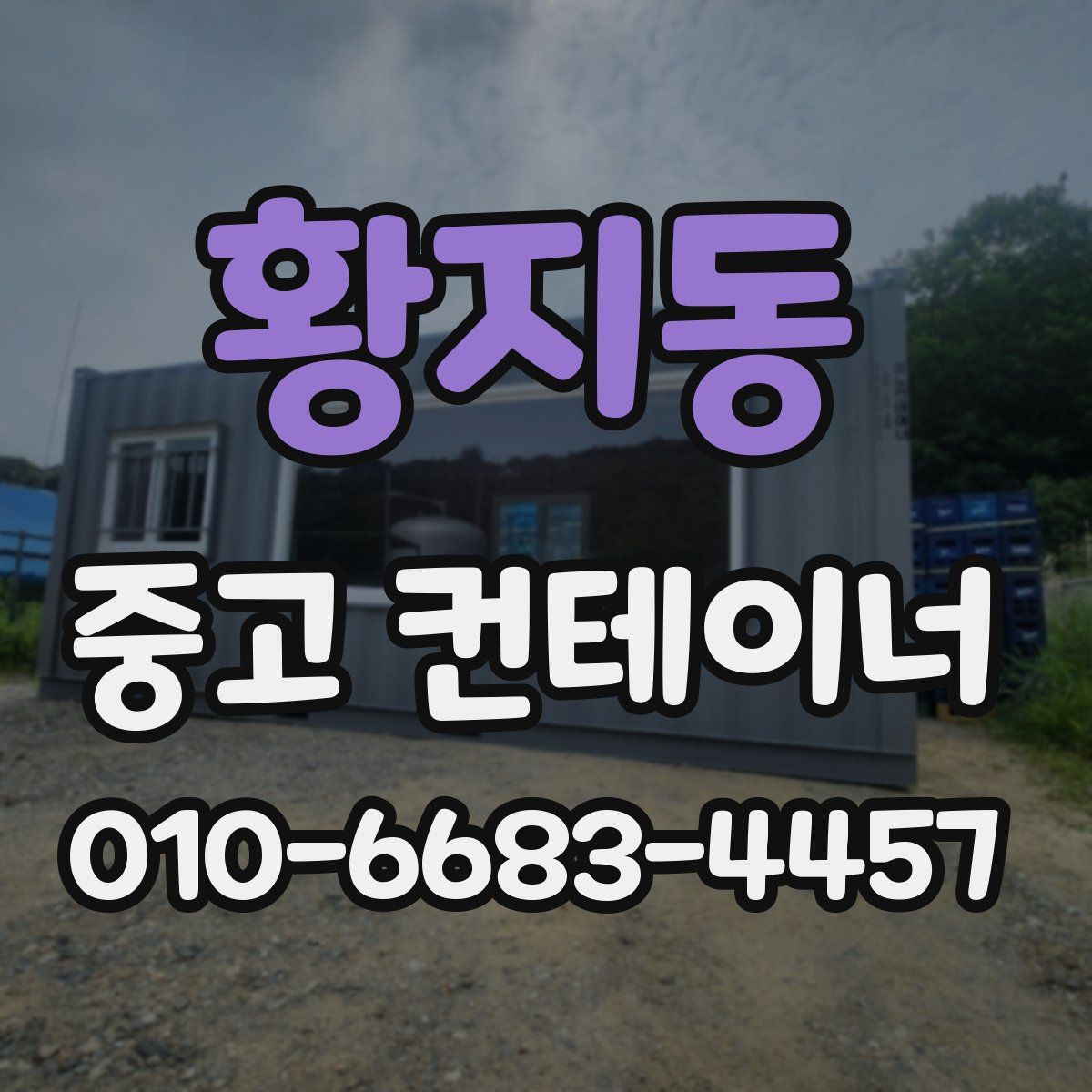 황지동 중고 컨테이너 파는곳