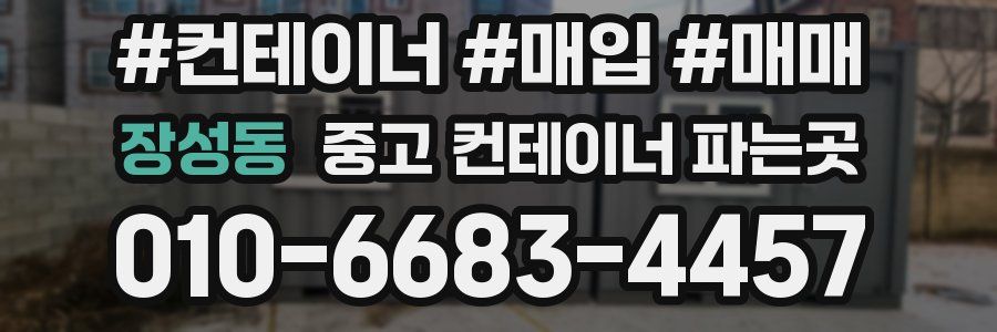 장성동 중고 컨테이너 파는곳