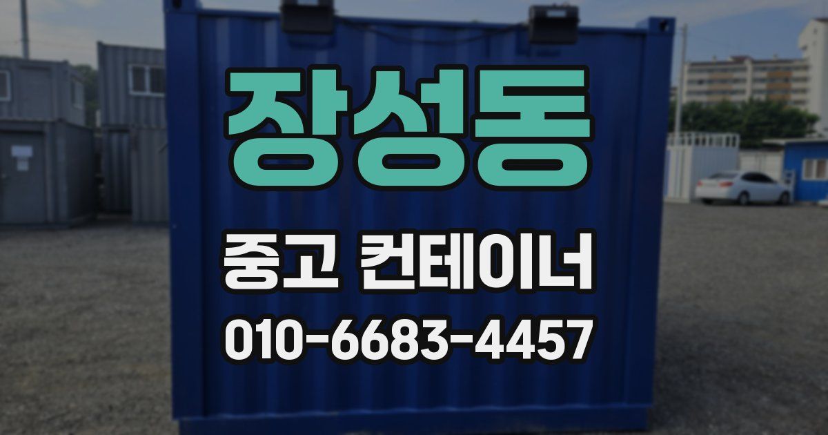 장성동 중고 컨테이너 파는곳