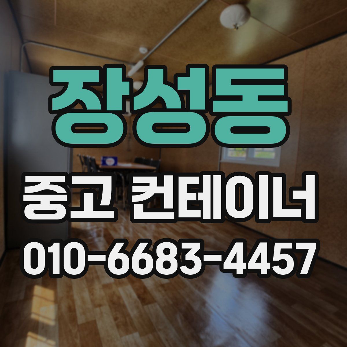 장성동 중고 컨테이너 파는곳