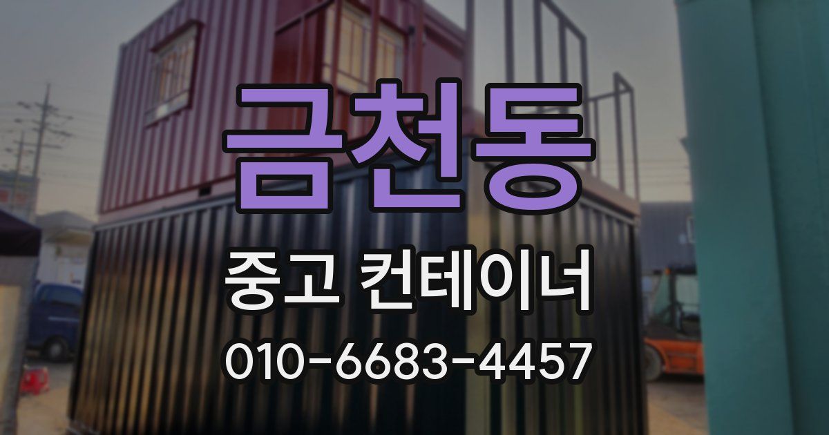 금천동 중고 컨테이너 파는곳