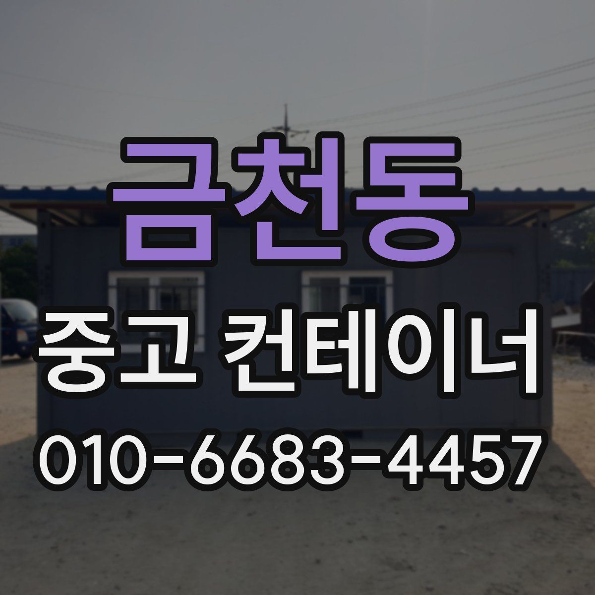 금천동 중고 컨테이너 파는곳