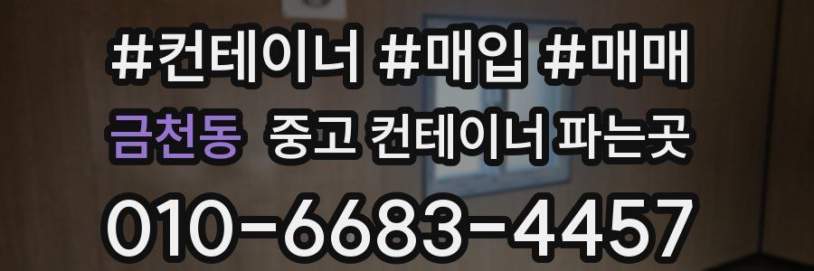 금천동 중고 컨테이너 파는곳