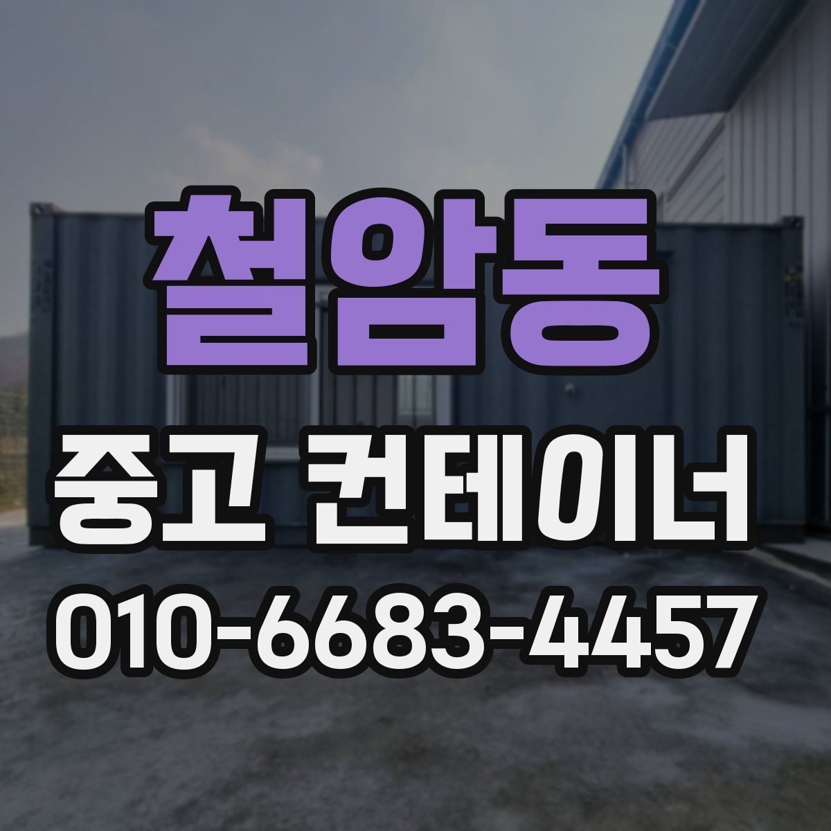 철암동 중고 컨테이너 파는곳