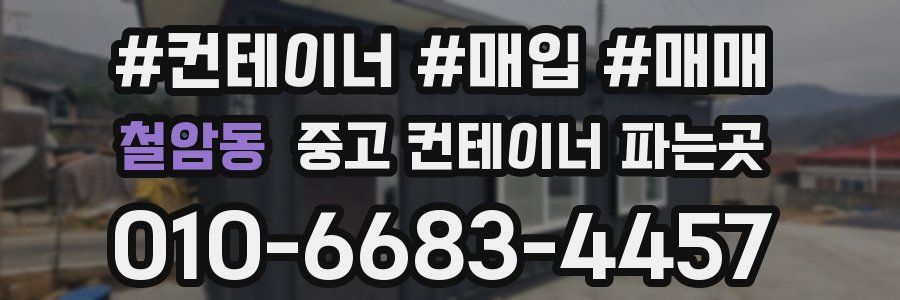 철암동 중고 컨테이너 파는곳