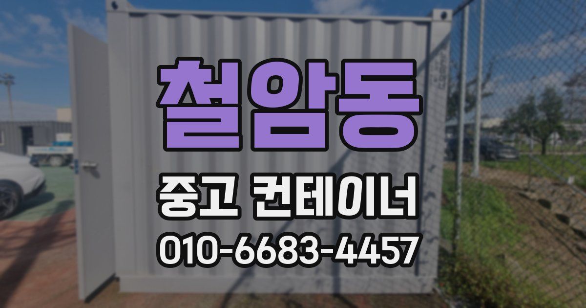 철암동 중고 컨테이너 파는곳