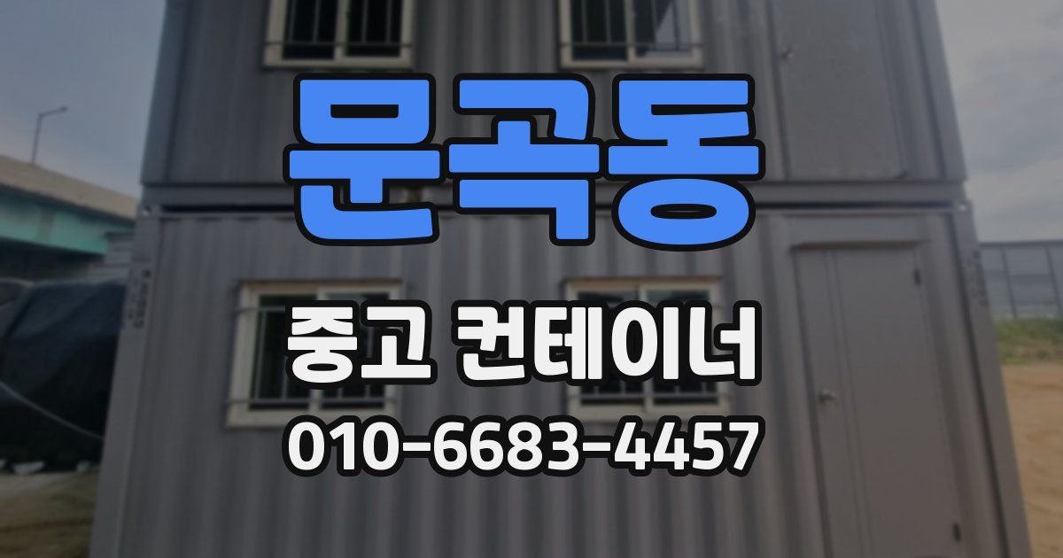 문곡동 중고 컨테이너 파는곳