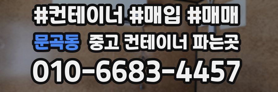 문곡동 중고 컨테이너 파는곳