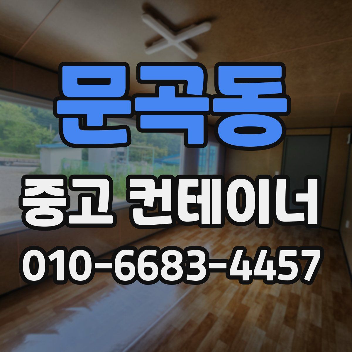 문곡동 중고 컨테이너 파는곳