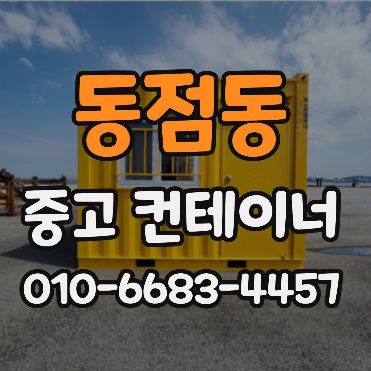 동점동 중고 컨테이너 파는곳