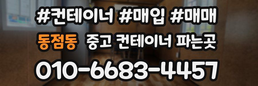 동점동 중고 컨테이너 파는곳