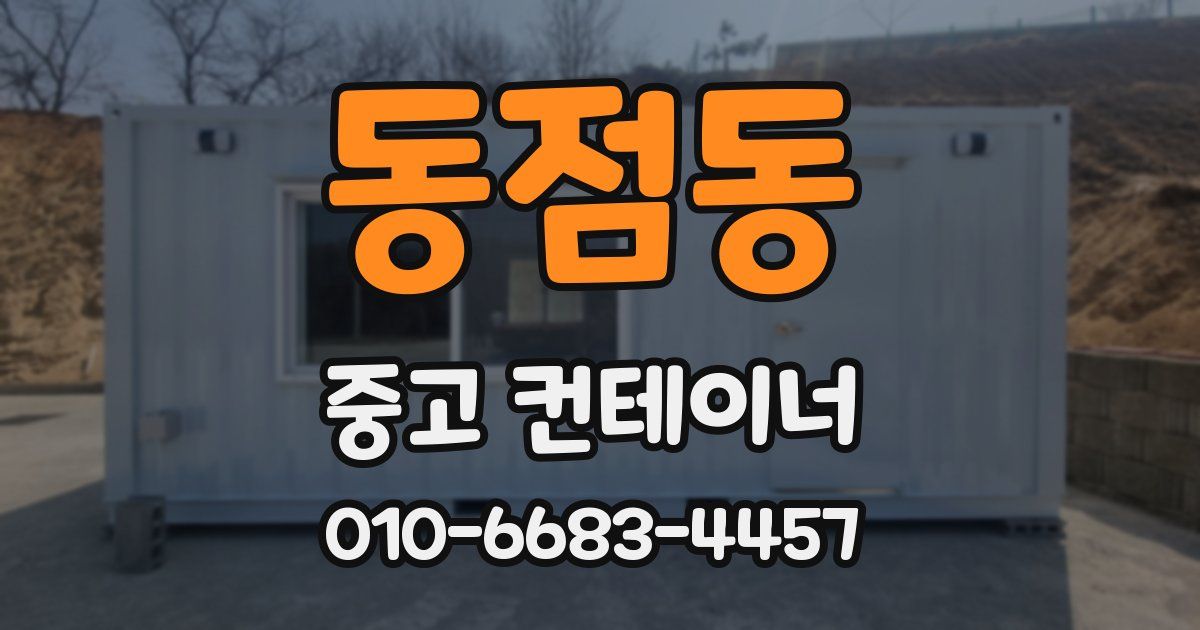 동점동 중고 컨테이너 파는곳