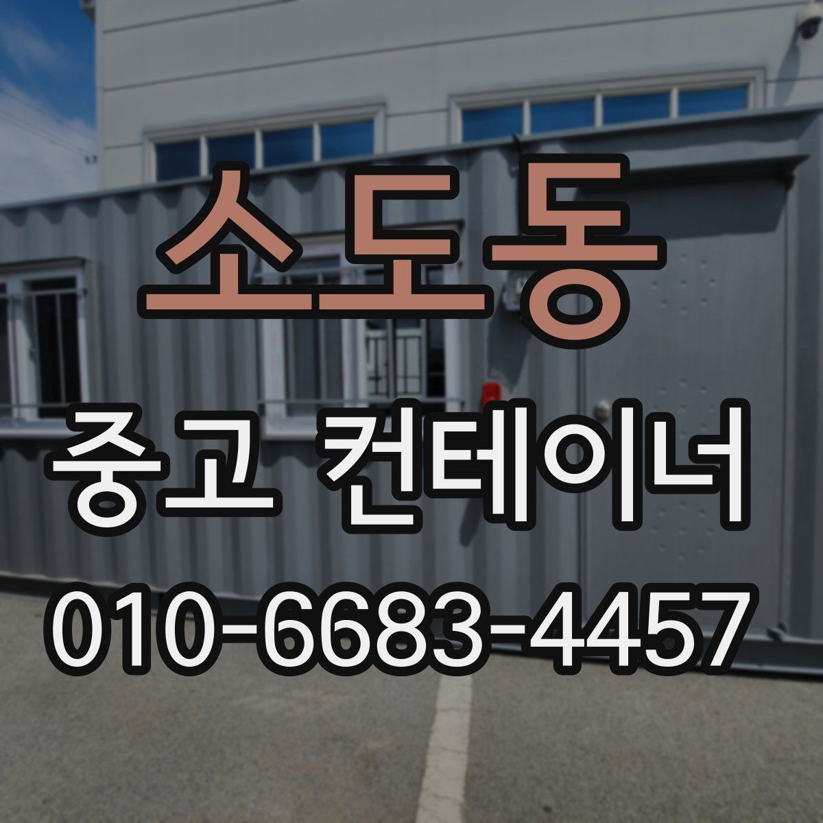 소도동 중고 컨테이너 파는곳