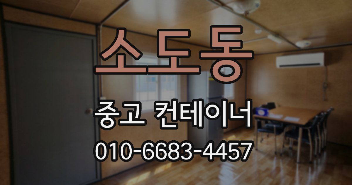 소도동 중고 컨테이너 파는곳