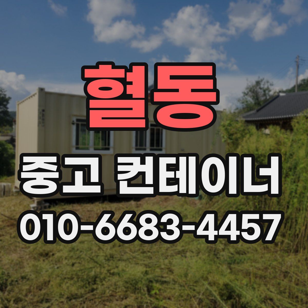 혈동 중고 컨테이너 파는곳