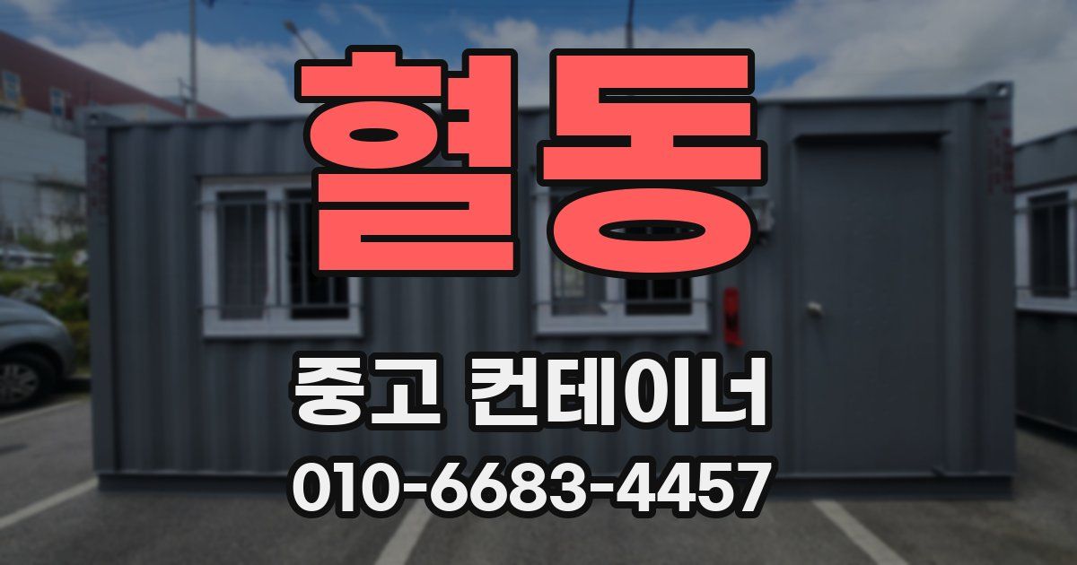 혈동 중고 컨테이너 파는곳