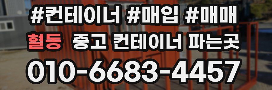 혈동 중고 컨테이너 파는곳