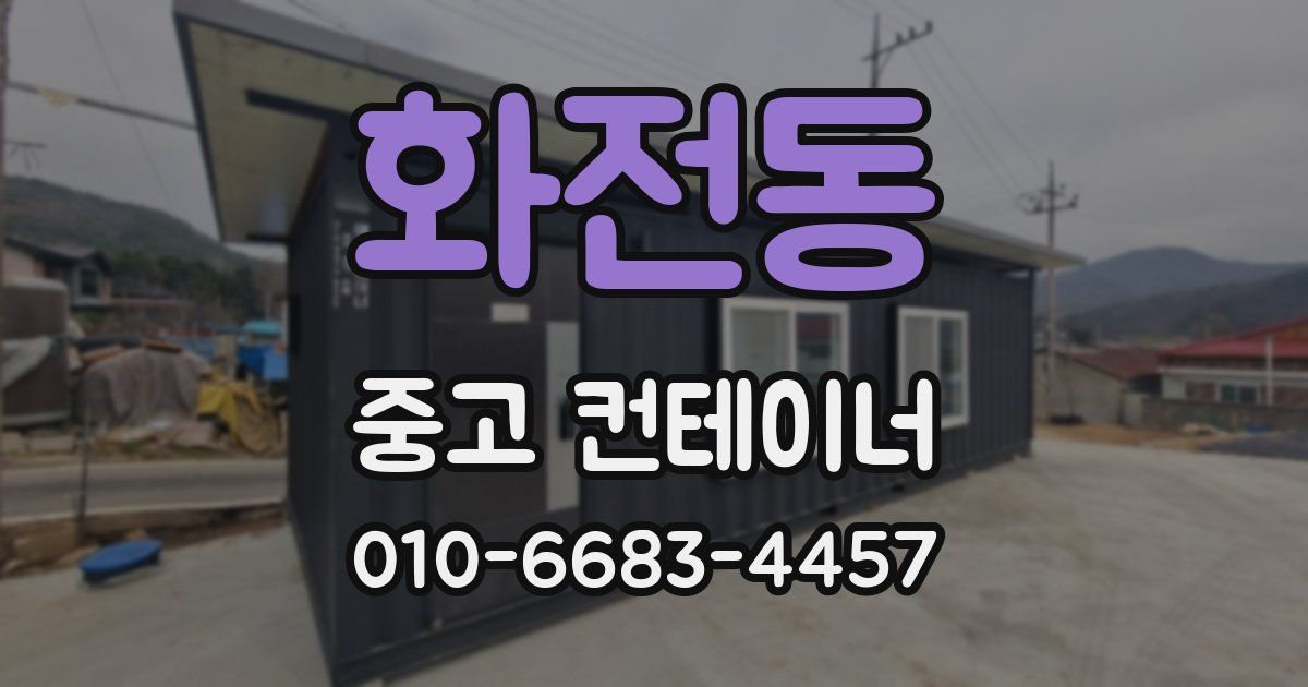 화전동 중고 컨테이너 파는곳