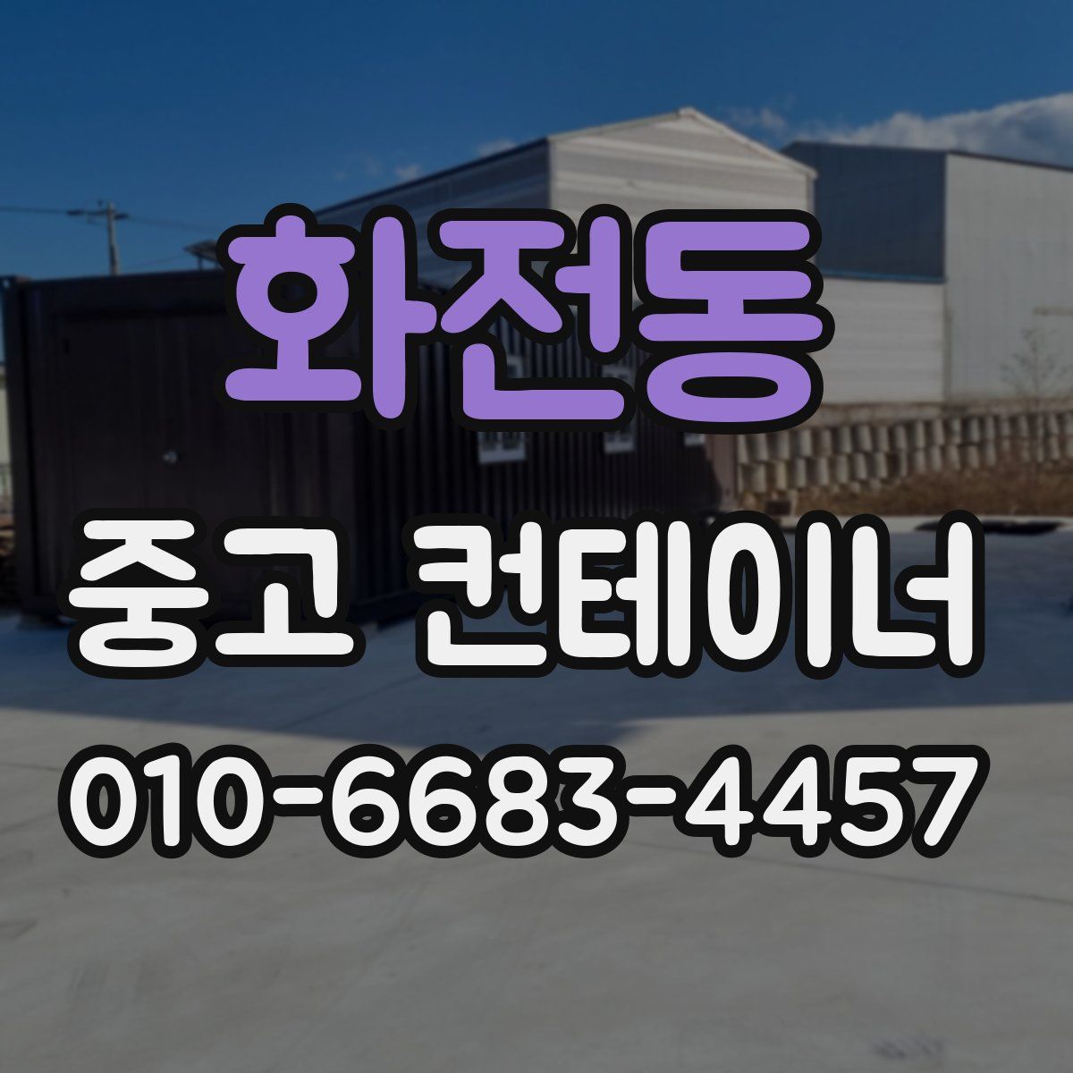 화전동 중고 컨테이너 파는곳