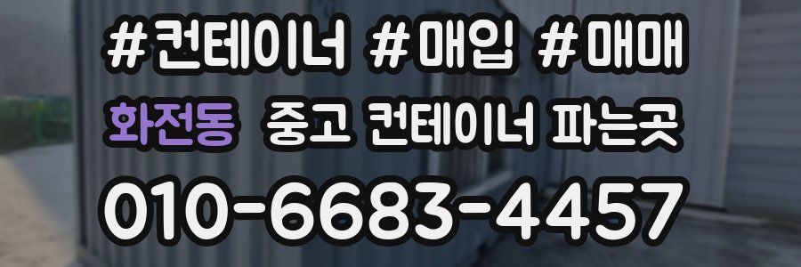 화전동 중고 컨테이너 파는곳