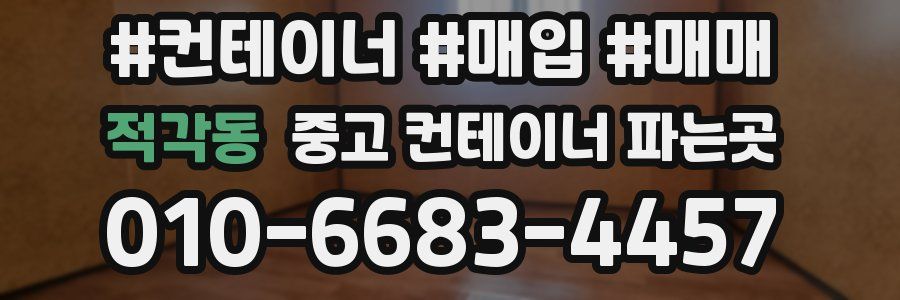 적각동 중고 컨테이너 파는곳