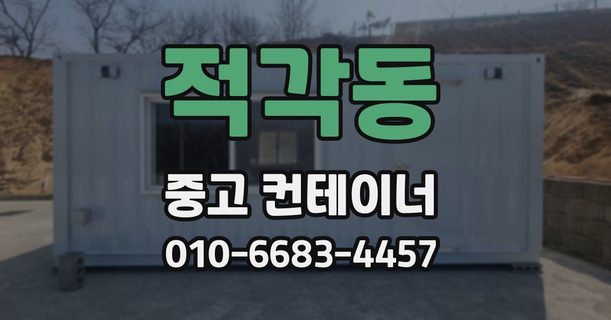 적각동 중고 컨테이너 파는곳