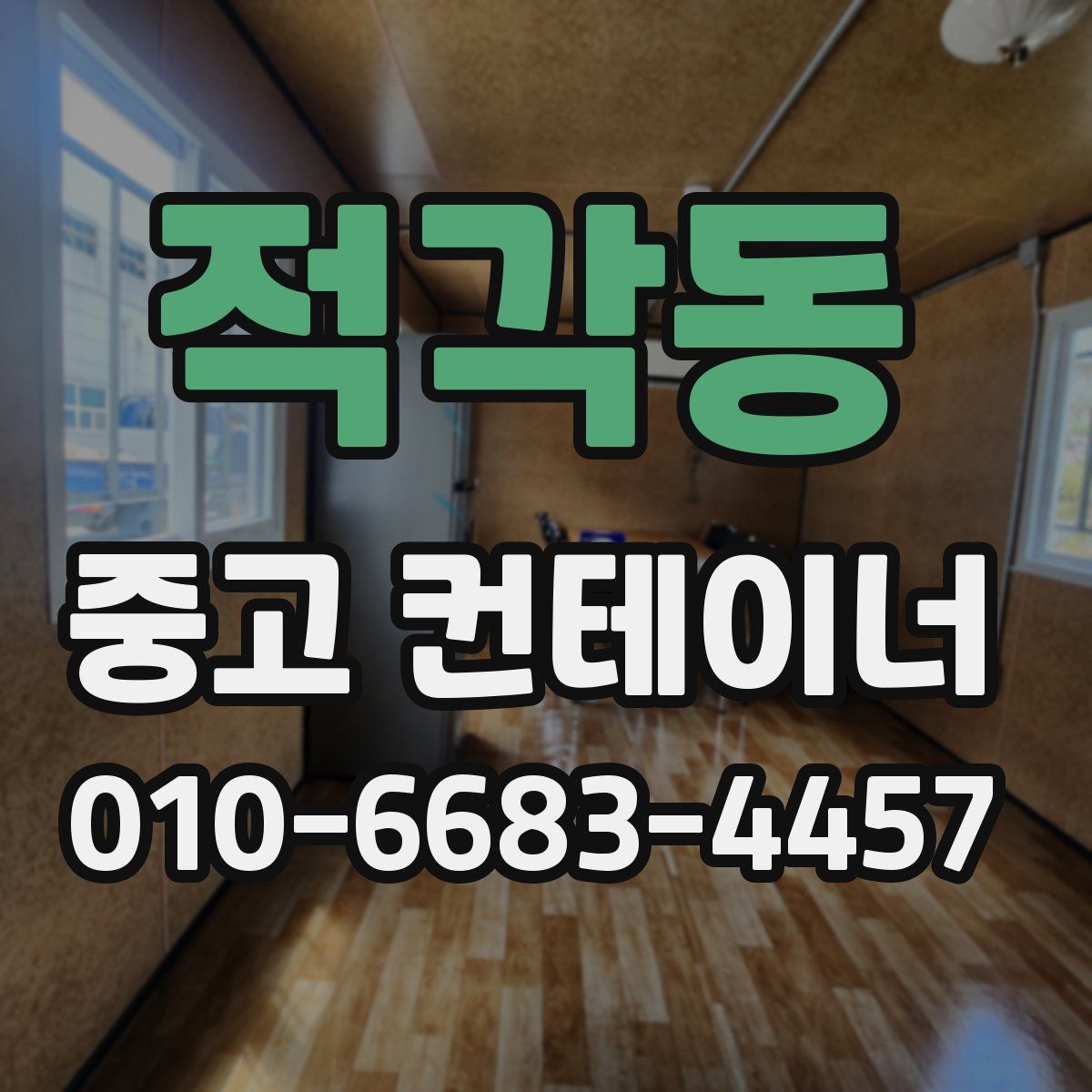 적각동 중고 컨테이너 파는곳