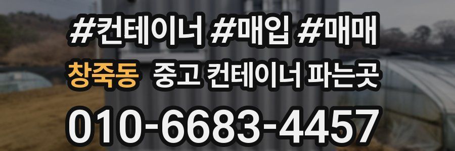 창죽동 중고 컨테이너 파는곳