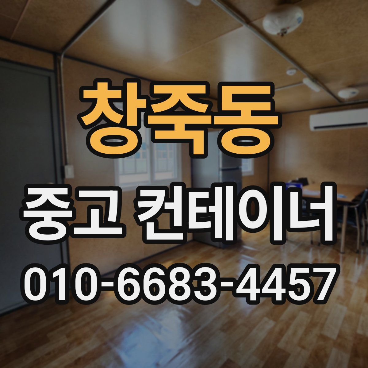 창죽동 중고 컨테이너 파는곳
