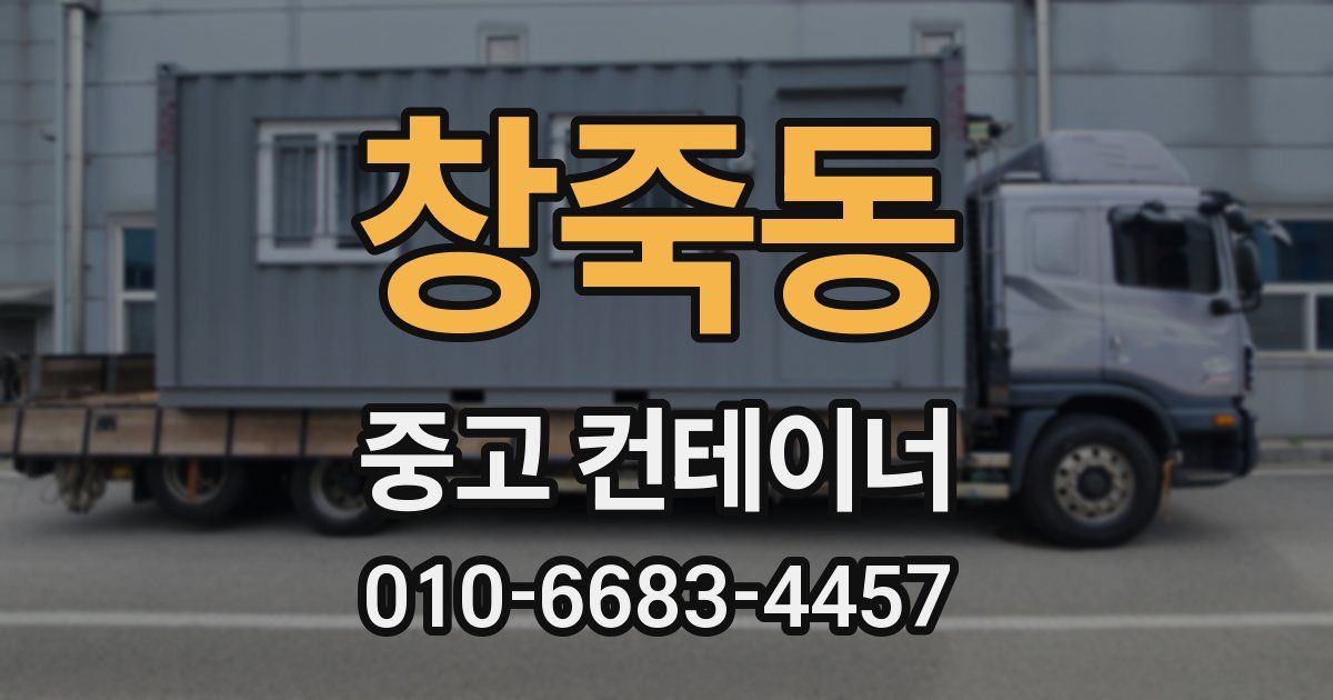 창죽동 중고 컨테이너 파는곳
