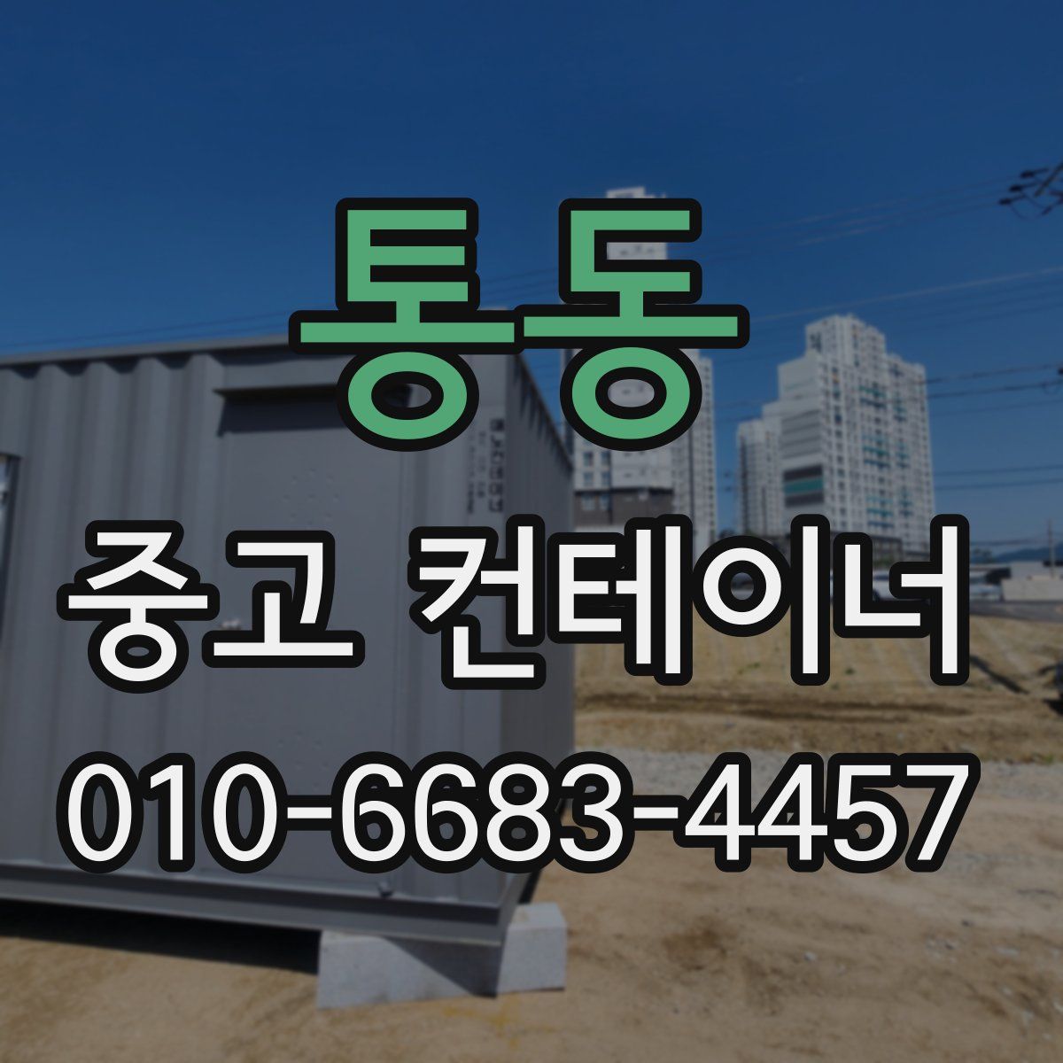 통동 중고 컨테이너 파는곳