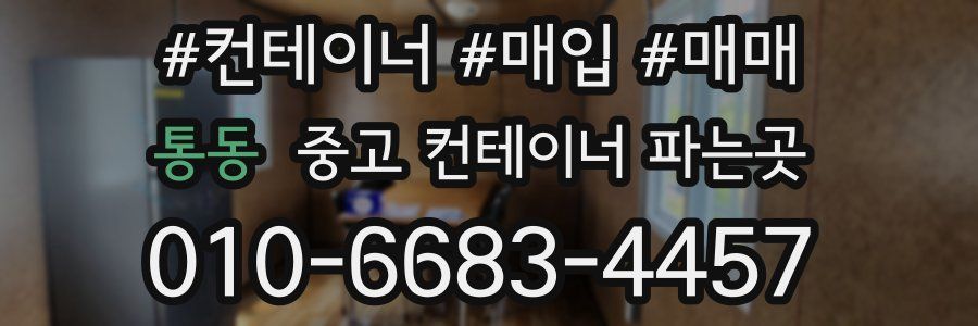통동 중고 컨테이너 파는곳