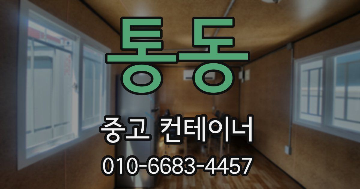 통동 중고 컨테이너 파는곳