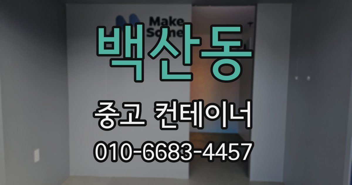백산동 중고 컨테이너 파는곳