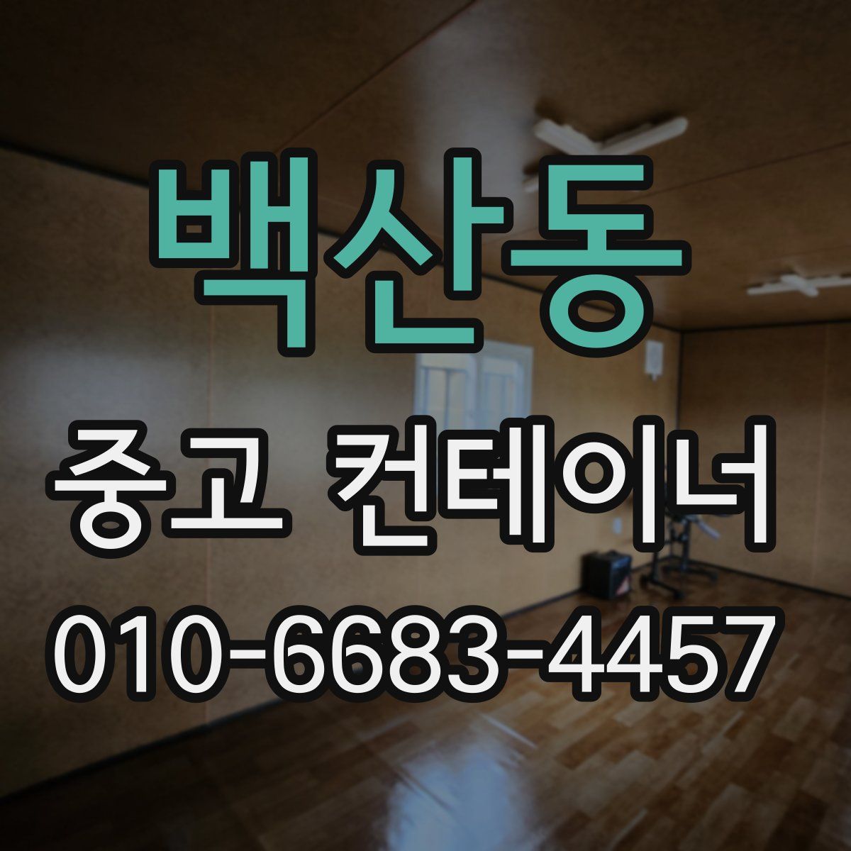 백산동 중고 컨테이너 파는곳