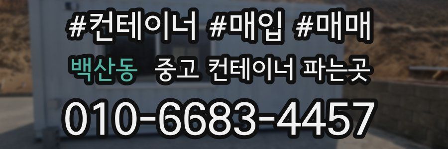 백산동 중고 컨테이너 파는곳