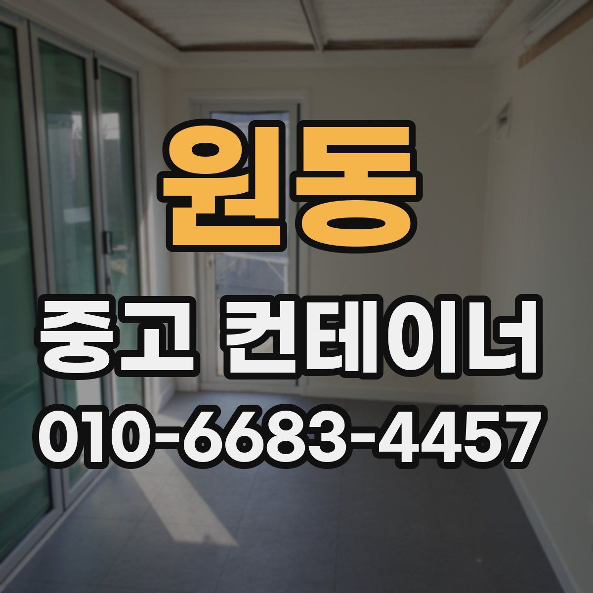 원동 중고 컨테이너 파는곳