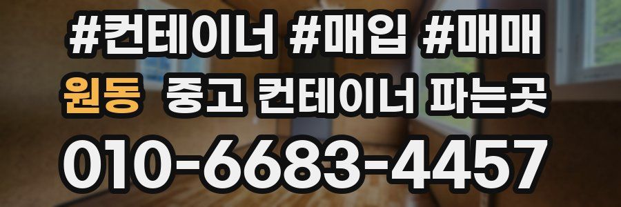 원동 중고 컨테이너 파는곳