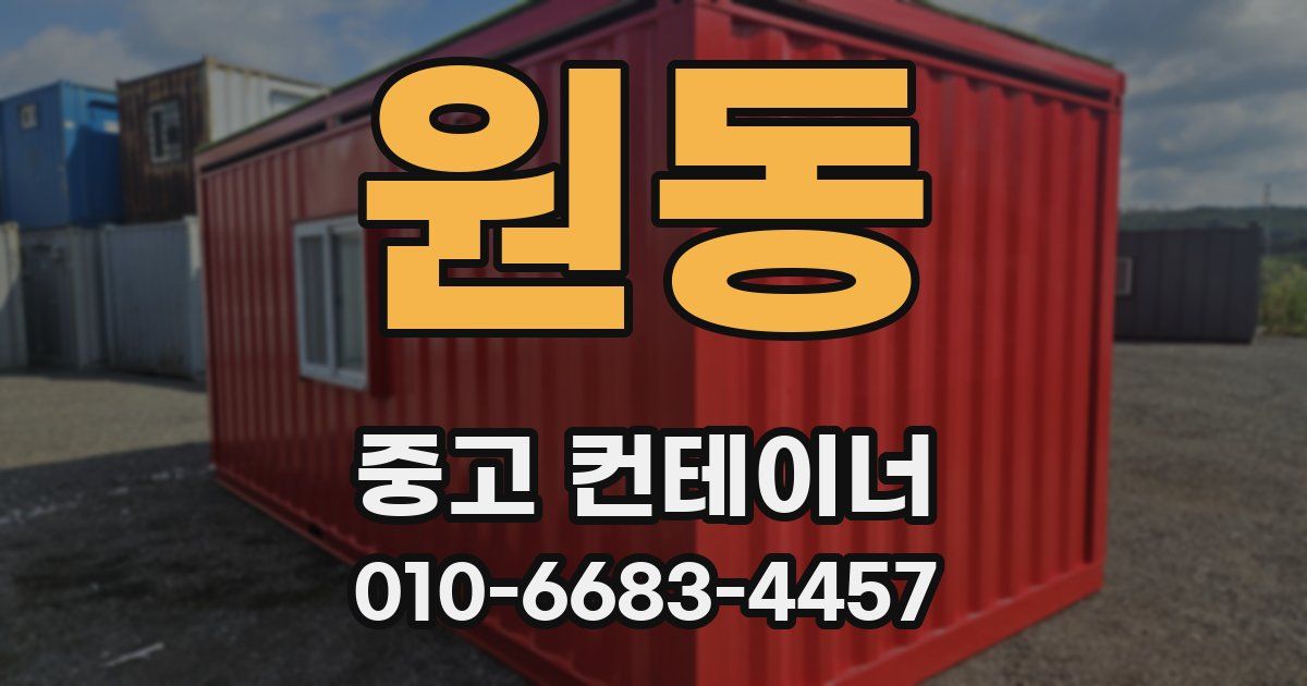 원동 중고 컨테이너 파는곳
