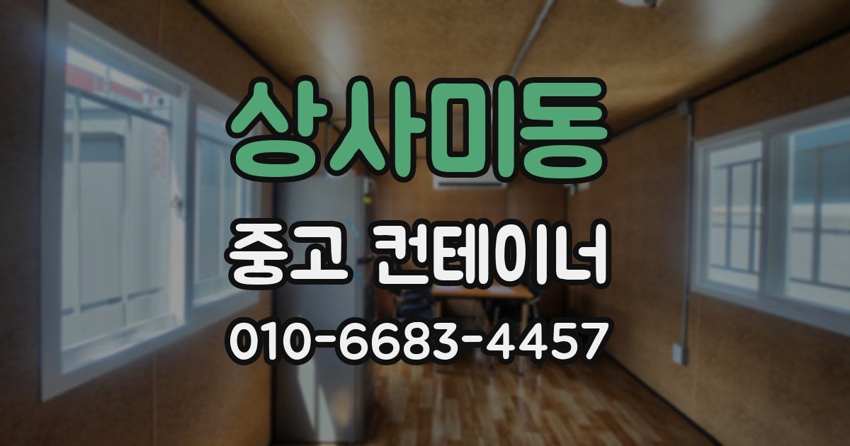 상사미동 중고 컨테이너 파는곳