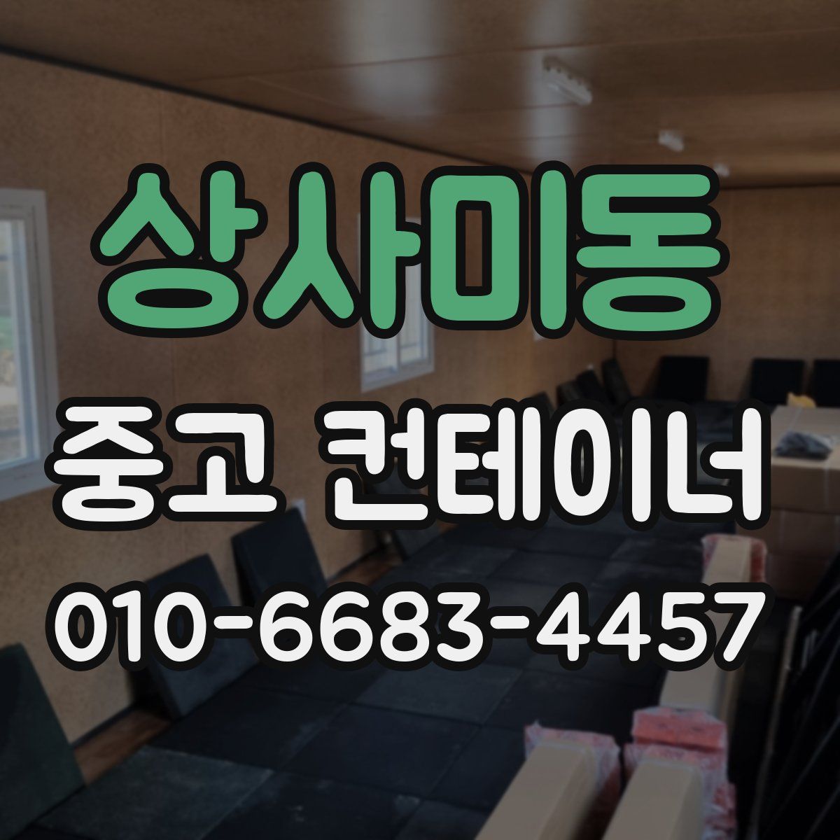 상사미동 중고 컨테이너 파는곳