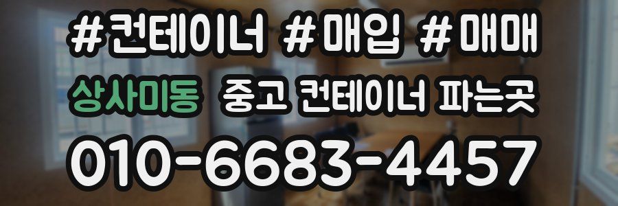 상사미동 중고 컨테이너 파는곳