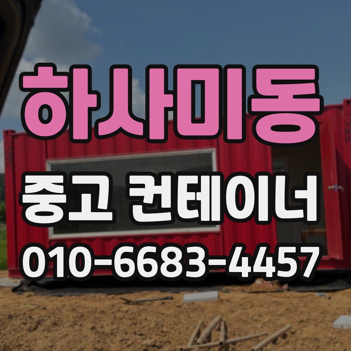 하사미동 중고 컨테이너 파는곳